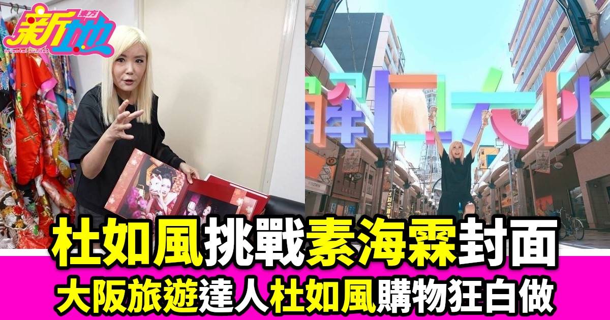 《解風大阪》｜杜如風挑戰素海霖AV封面？極誘跌膊舔手指，自爆購物狂次次白做