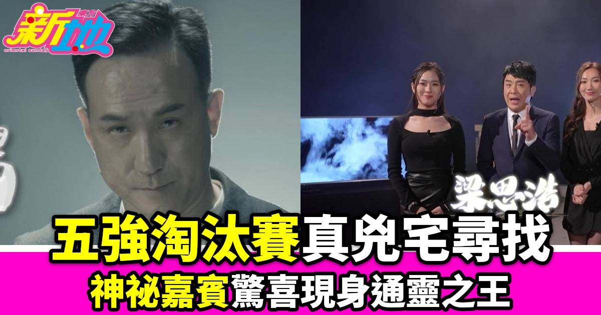 通靈之王2｜五強淘汰賽尋找真兇宅 福皓淚崩楓燧測事主屬梁祝命格 神祕嘉賓驚喜現身