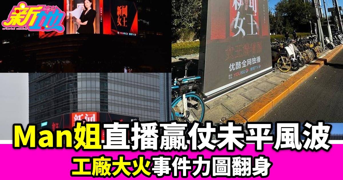 新聞女王｜中港齊捲Man姐旋風大型廣告牌遍布四大城市曾特訓學習目不斜視