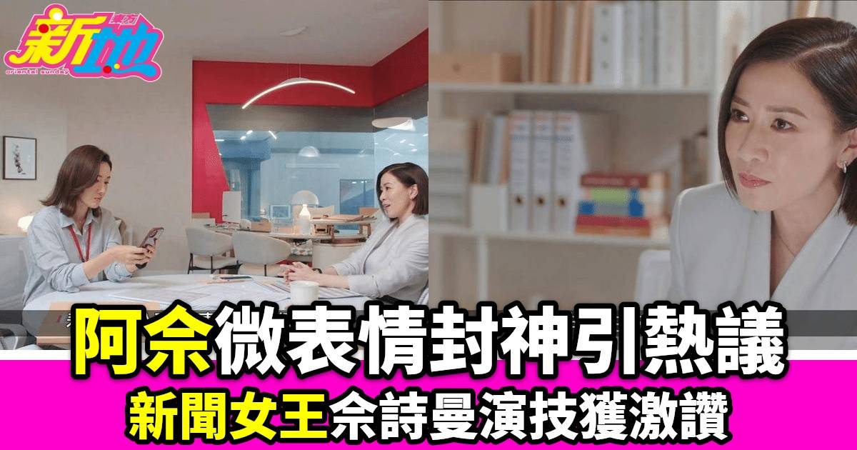 新聞女王｜阿佘微表情變化封神，張家妍性侵新聞引網民熱議，何沛珈淚獨白獲好評