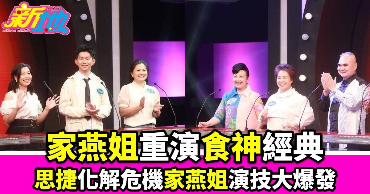 思家大戰｜薛家燕重演《食神》經典場面，李思捷被家燕姐問題考倒，家庭聚餐藏玄機？