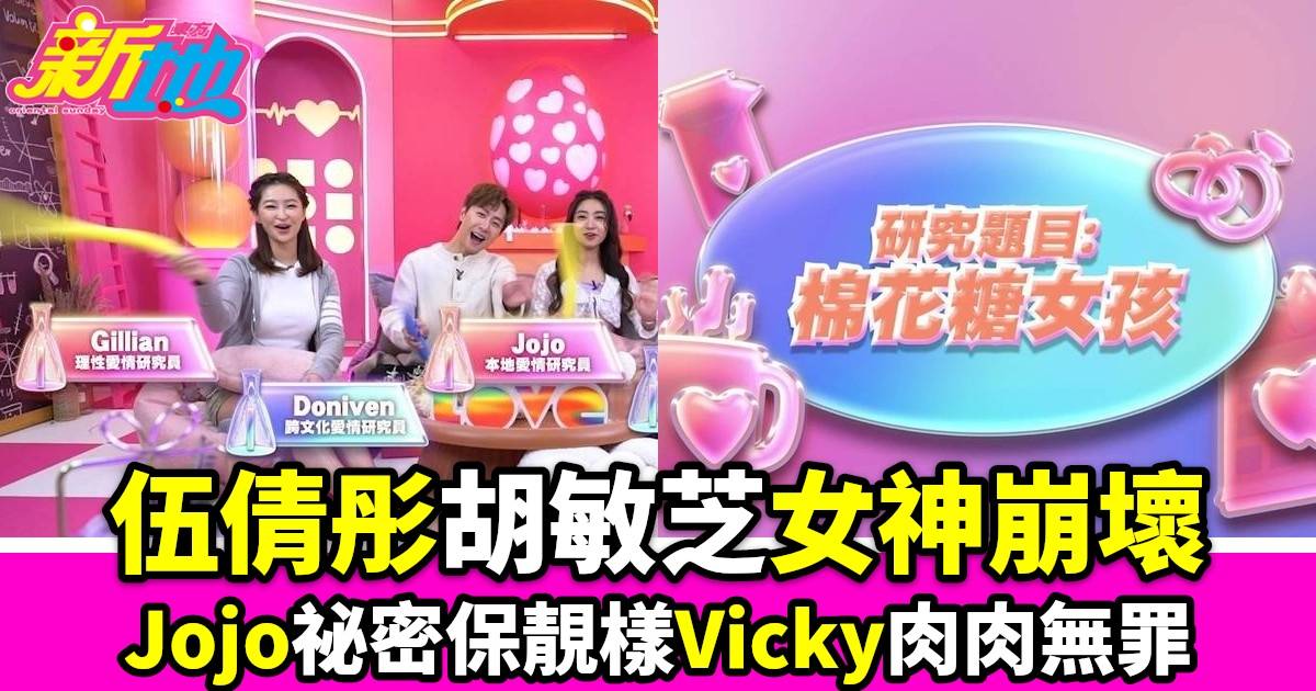 不正常愛情研究所｜伍倩彤胡敏芝女神崩壞，Jojo祕密保靚樣，Vicky肉肉無罪自信出街