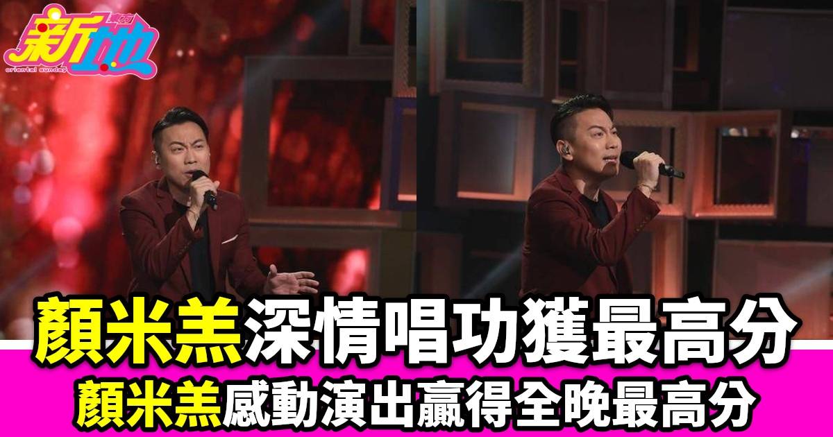 中年好聲音2｜顏米羔深情演唱獲最高分曾蜜詩改唱低音鄭梓浩舞技獲讚