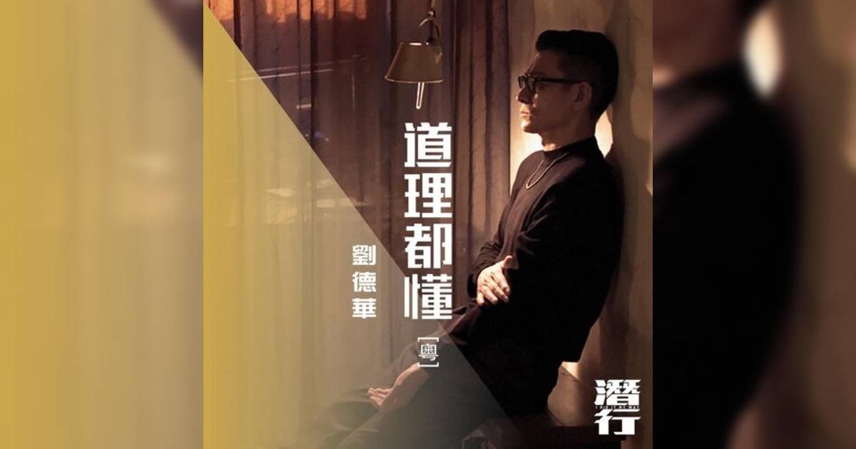 劉德華 (Andy Lau) 道理都懂 (粵) [電影《潛行》片尾曲] 《道理都懂 (粵) [電影《潛行》片尾曲]》歌詞｜劉德華 (Andy Lau)新歌歌詞+MV首播曝光