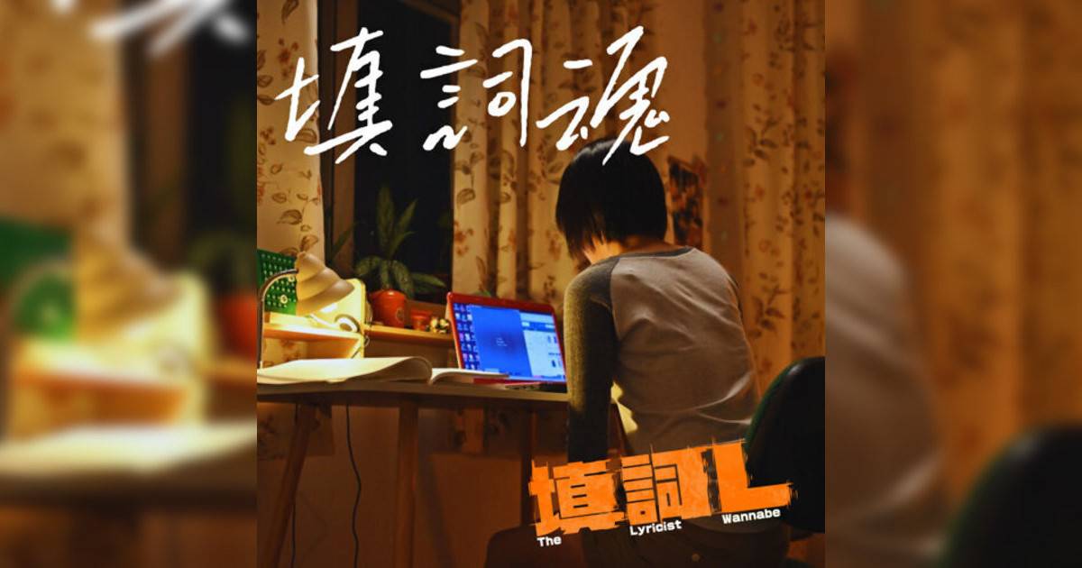 《填詞魂》歌詞｜謝雅兒 (Nga Yi Tse)新歌歌詞+MV首播曝光