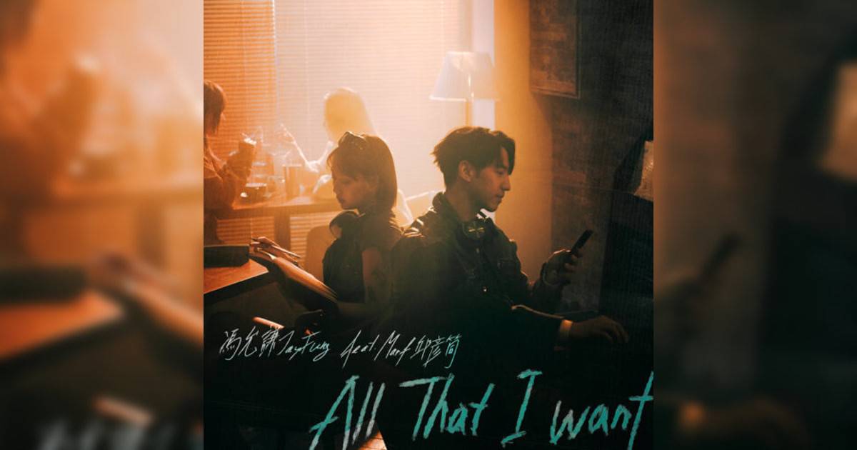《All That I Want (feat. Marf邱彥筒)》歌詞｜馮允謙 (Jay Fung)新歌歌詞+MV首播曝光