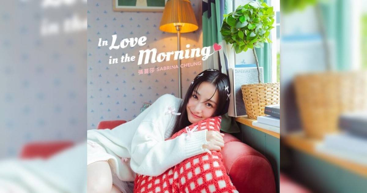 張蔓莎 (Sabrina Cheung) In Love In The Morning 《In Love In The Morning》歌詞｜張蔓莎 (Sabrina Cheung)新歌歌詞+MV首播曝光