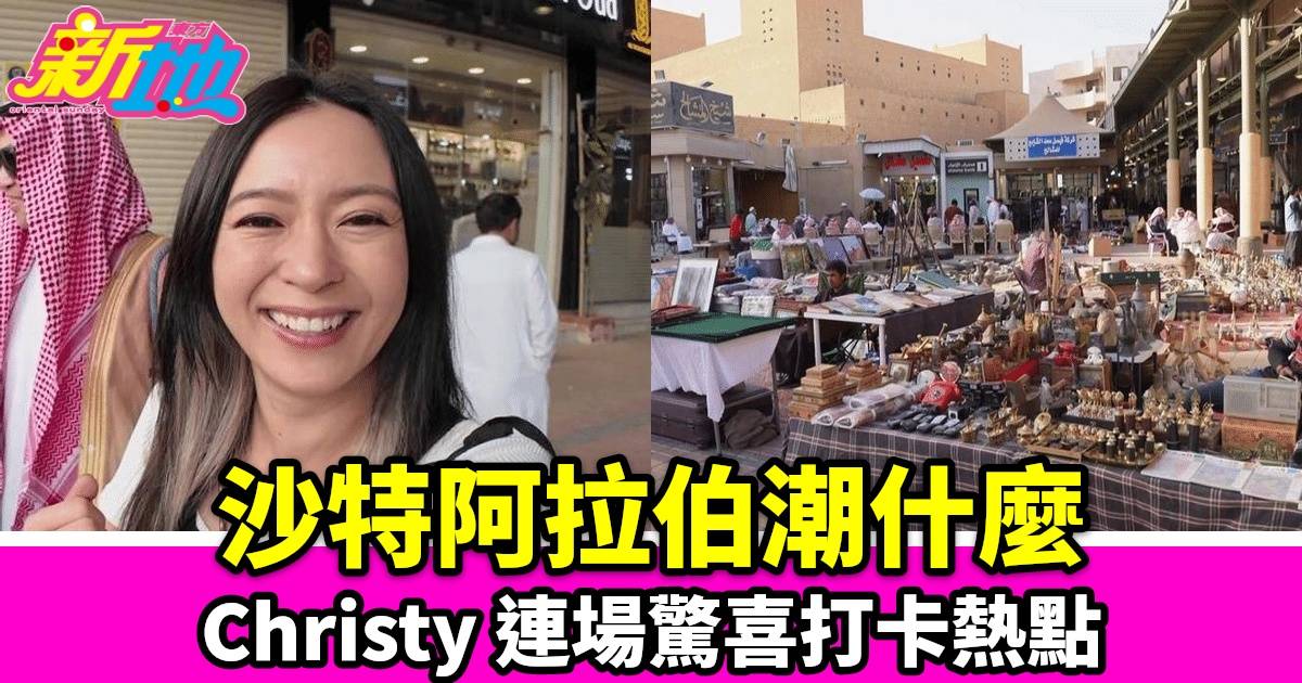 《沙特阿拉伯潮什麼》最新集：Christy帶你遊歷利雅得至吉達的絕美景點