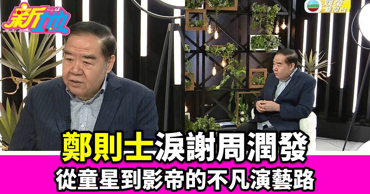 《神耆小子》結局篇本周播出 鄭則士回顧演藝生涯與周潤發的深厚友誼