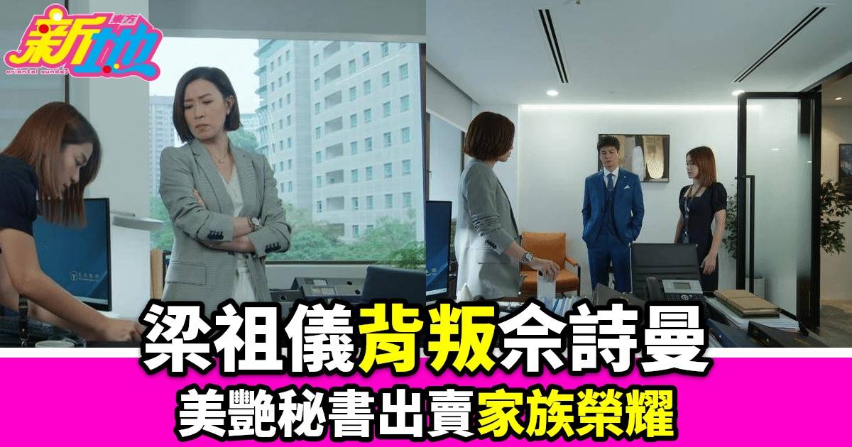 《家族榮耀之繼承者》熱播：馬來西亞女星梁祖儀驚艷演出，與佘詩曼共譜戲劇新篇章