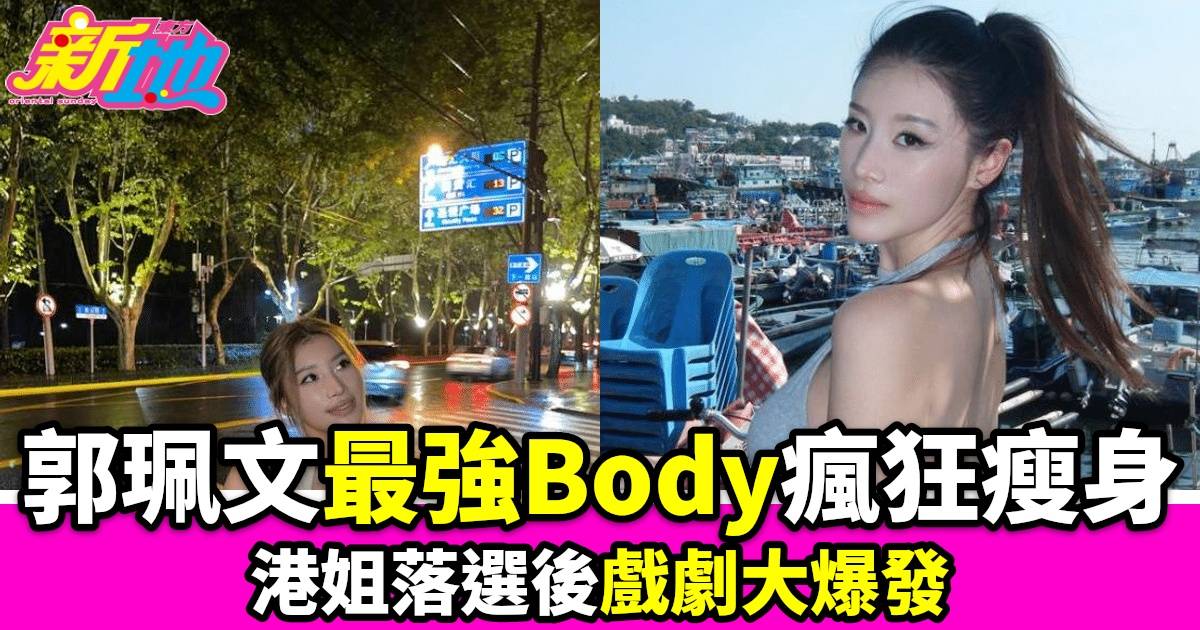 「最強Body」郭珮文與落選港姐好友潘明璇展現絕佳默契，網民讚不絕口