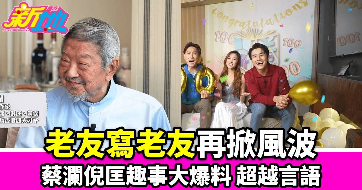 TVB Plus《開卷》迎來百集慶典 蔡瀾分享與倪匡的友誼與創作心得