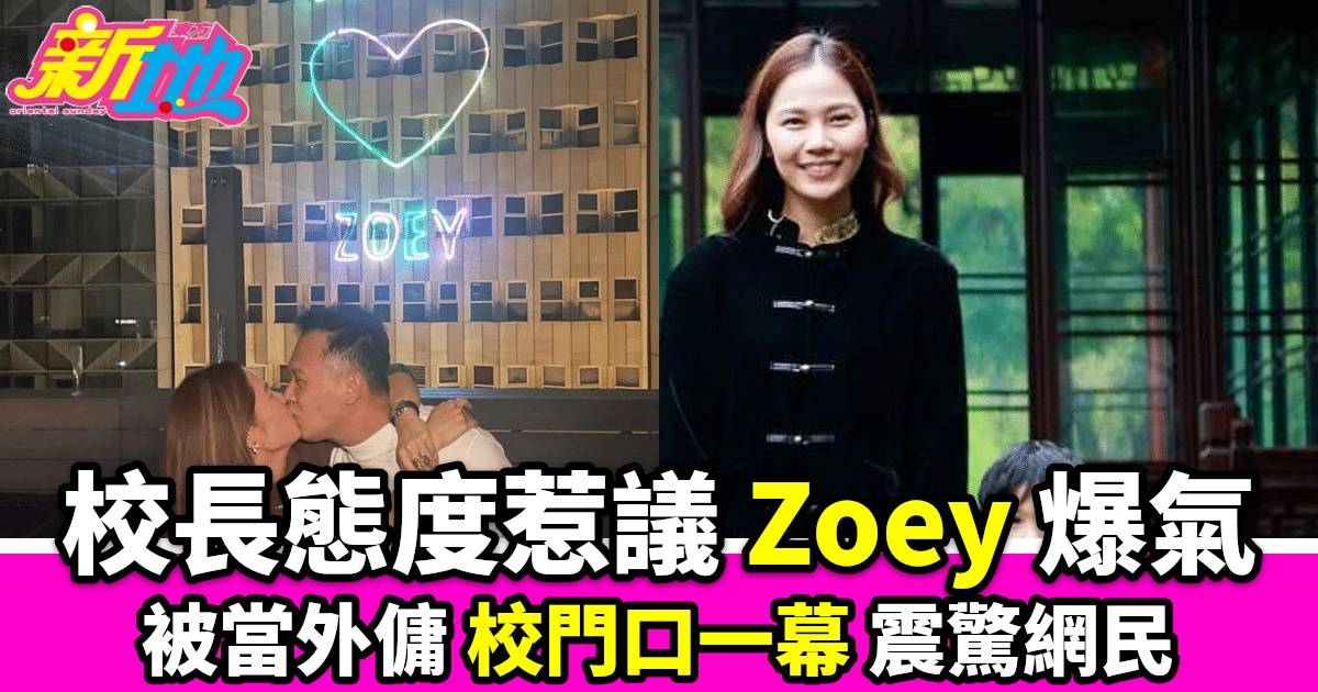 香港藝人Zoey遭校長不禮貌對待 網上自嘲引發熱議