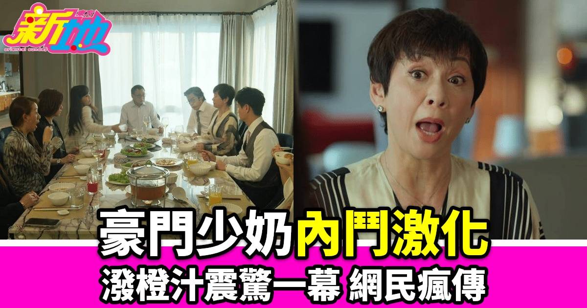 《家族榮耀之繼承者》豪門少奶內鬥升級：橙汁飛濺、驚人一掌