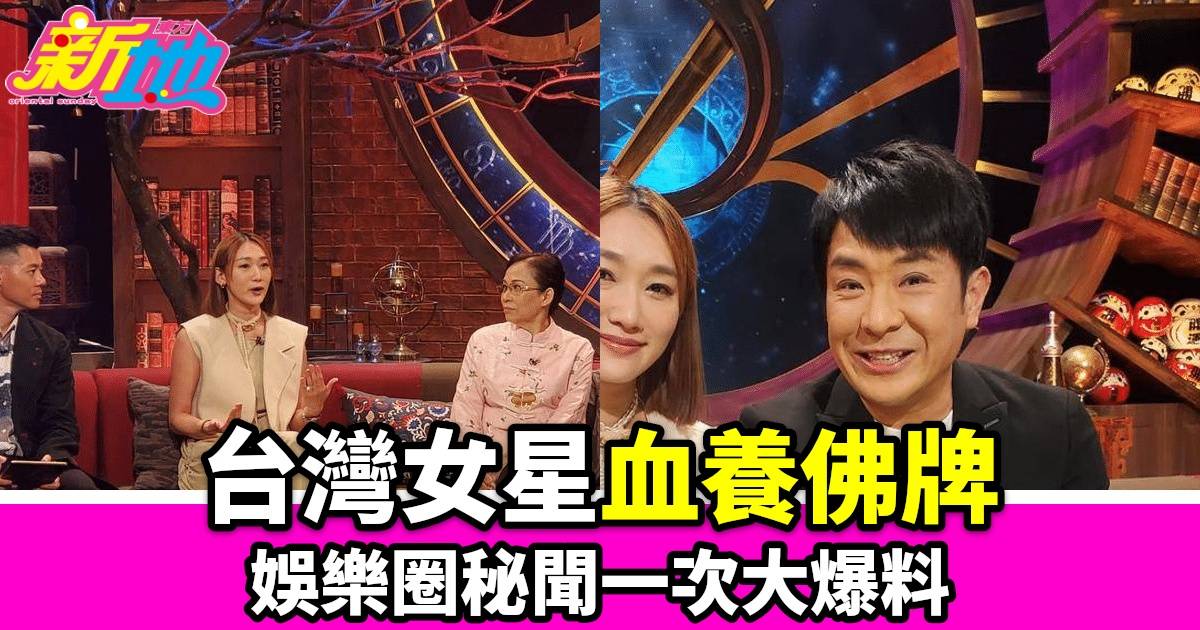 《直播靈接觸》揭祕：臺灣女星血養佛牌與拜狐仙增仙氣