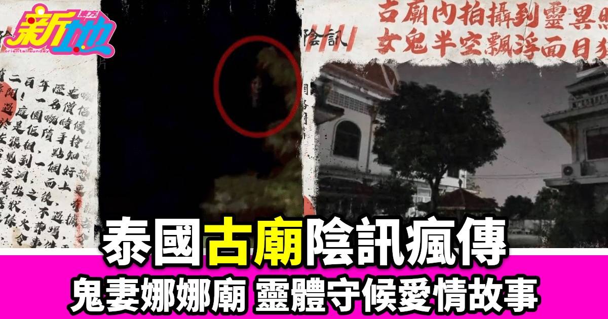 泰國古廟鬧鬼事件：僧侶半夜驚見飄浮女鬼，鬼妻娜娜廟的神祕彩條傳說