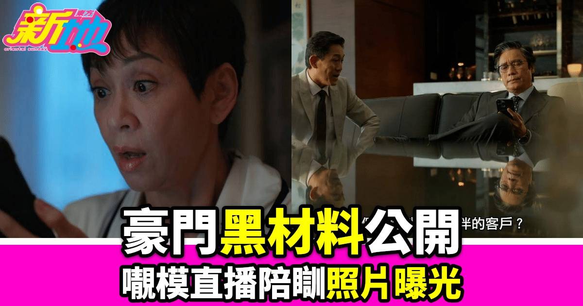 【家族榮耀繼承者爆料】已婚𡃁模與土豪直播「陪瞓」事件震驚全城 佘詩曼羅嘉良劇中角色爭奪權力