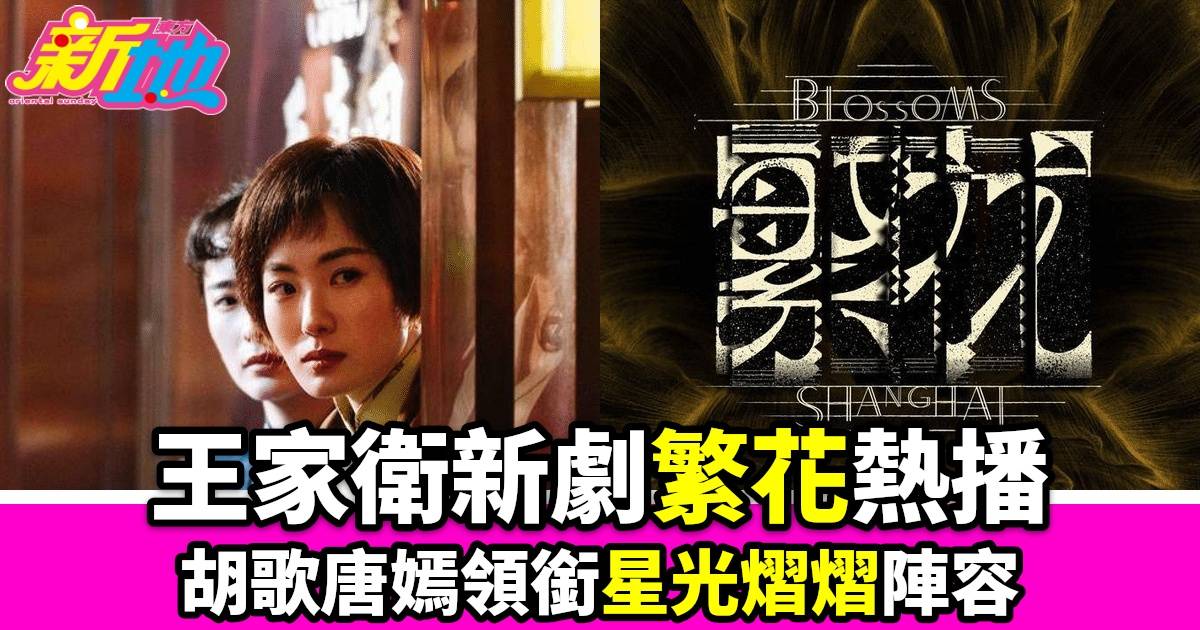 王家衛新劇《繁花》熱播 TVB翡翠臺引爆話題