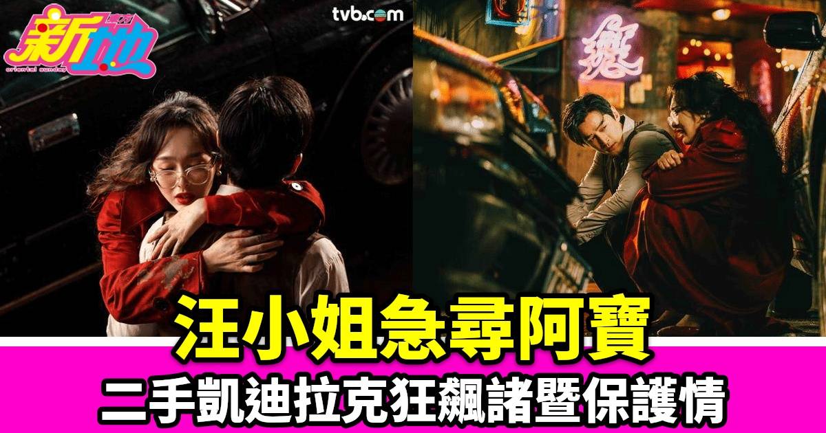 繁花劇情再續：汪小姐驅車諸暨保護阿寶，一場生死未卜的冒險