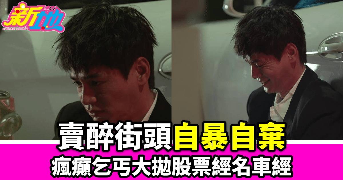 《家族榮耀之繼承者》新集瘋癲乞丐角色引網民熱議，艾威演技獲讚賞