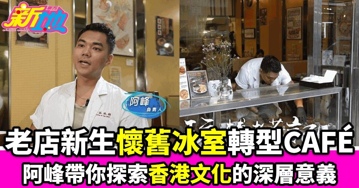 油麻地老冰室變身CAFÉ 新舊融合創意無限 吸引年輕人品嚐咖啡與港式西餐