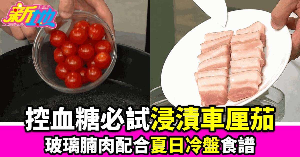 夏日清爽佳餚！Leslie陳國賓教你做「浸漬車釐茄配玻璃腩肉」控血糖又美味