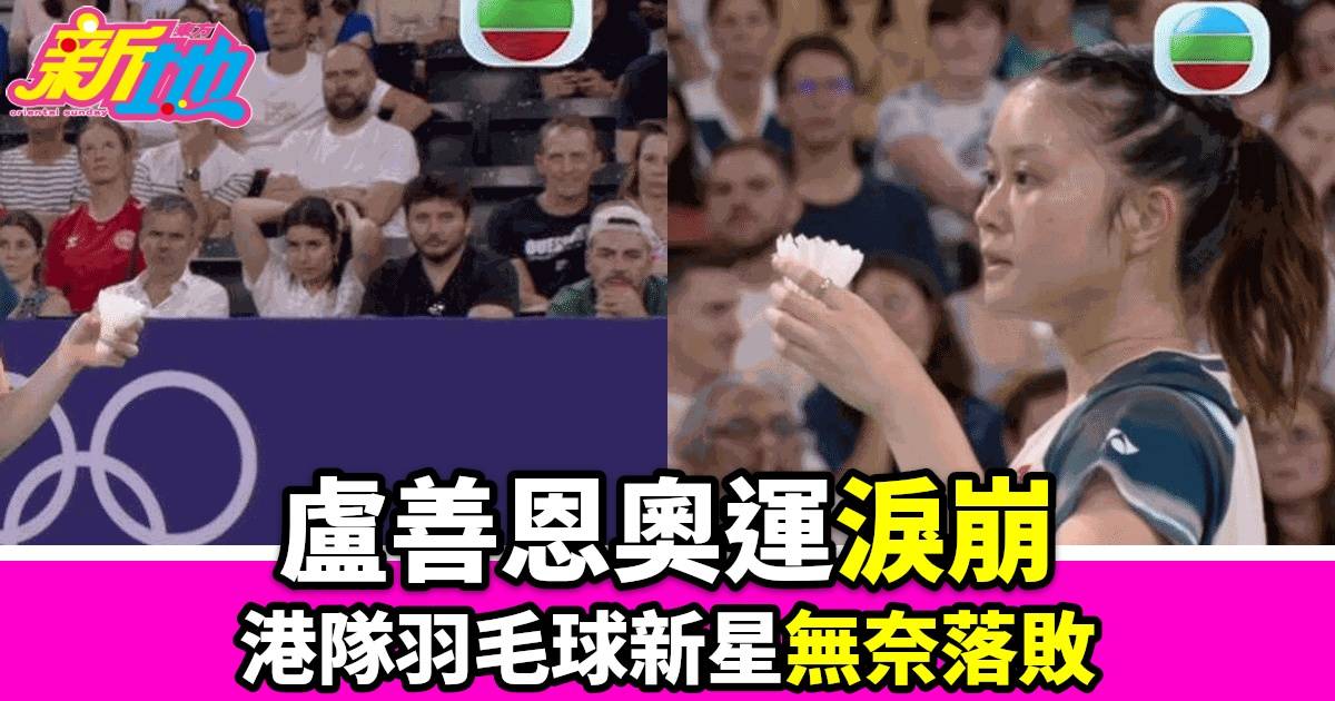 香港羽毛球新星Happy奧運初體驗 淚眼娓娓道出心聲與未來展望