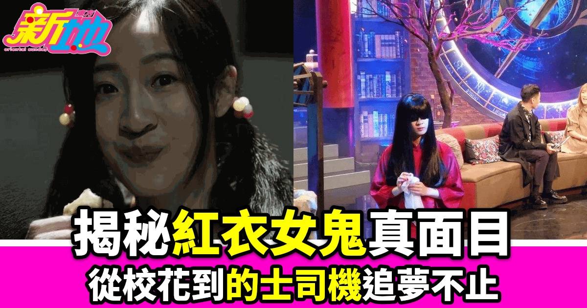 《直播靈接觸》紅衣女鬼身份揭祕 彭翔翎為追夢賣愛車 揸士增收入