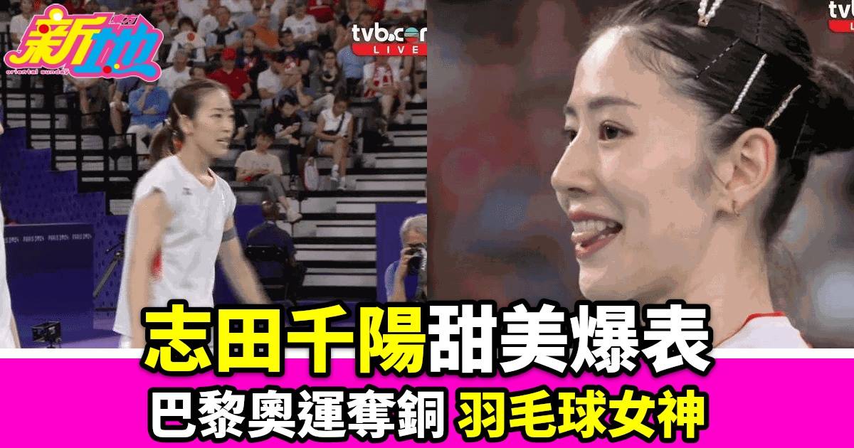 巴黎奧運羽球女神志田千陽奪銅 美貌與實力兼備 網民瘋傳她甜美笑容