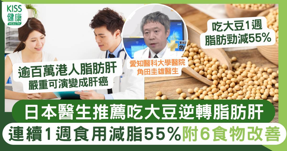 脂肪肝改善 日本醫生推薦吃大豆逆轉脂肪肝 1週脂肪勁減55% 附6食物護肝