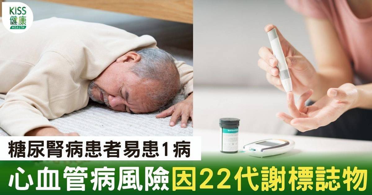 糖尿併發症｜糖尿腎病患者增患心血管病風險 中大：22種代謝標誌物影響