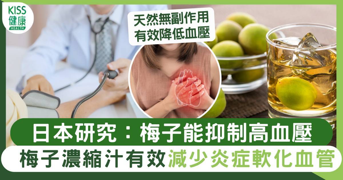 降血壓｜日本研究：梅子能抑制高血壓 梅濃縮汁減少炎症軟化血管