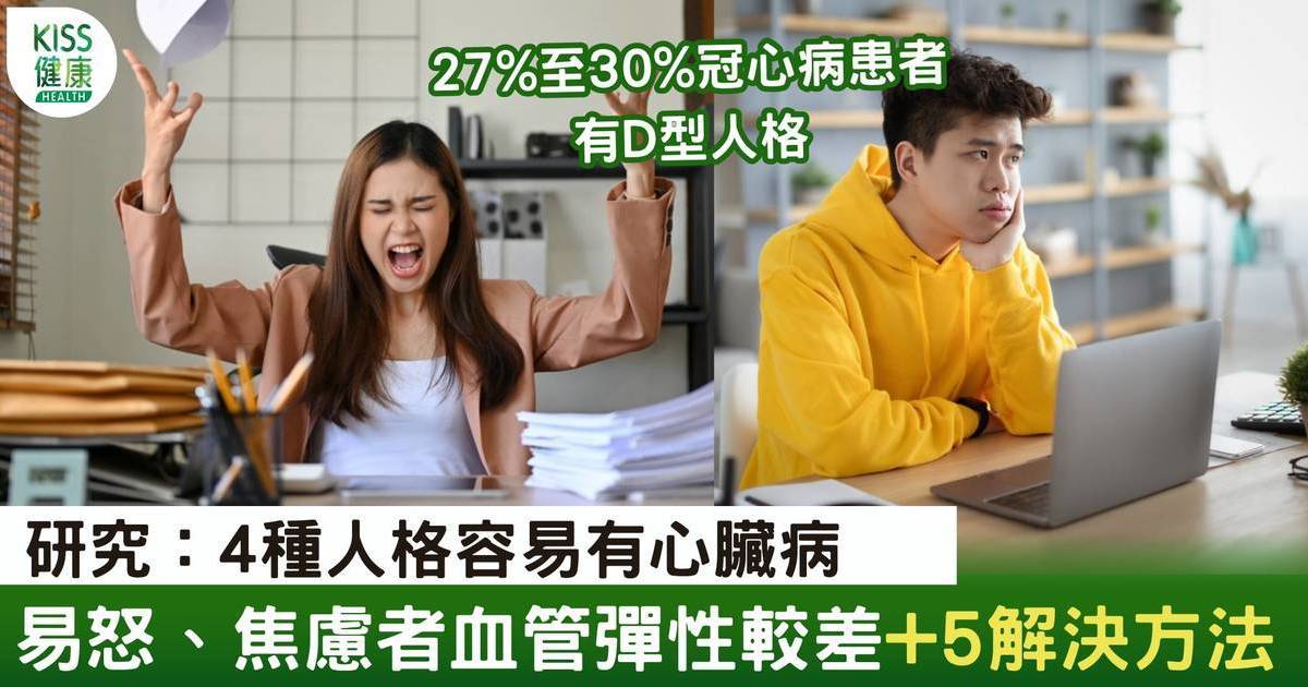 心臟病成因|易怒、焦慮血管差，4種人格容易有心臟病！5解決方法