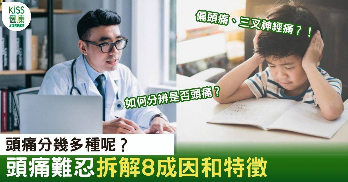 8成因頭痛｜頭痛症狀解析：了解8種不同頭痛的位置和特徵