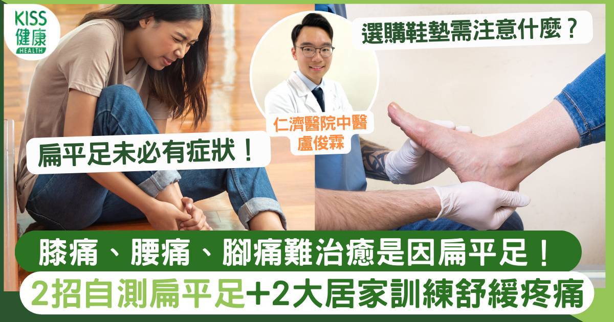 扁平足原因＋影響｜可致X型腳、腰痛、足底筋膜炎？醫教2招改善方法