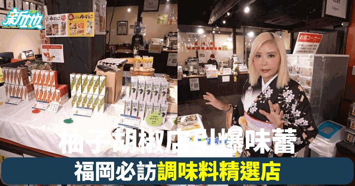 福岡必逛！柚子胡椒專賣店開幕 精選多款調味料 味蕾大滿足