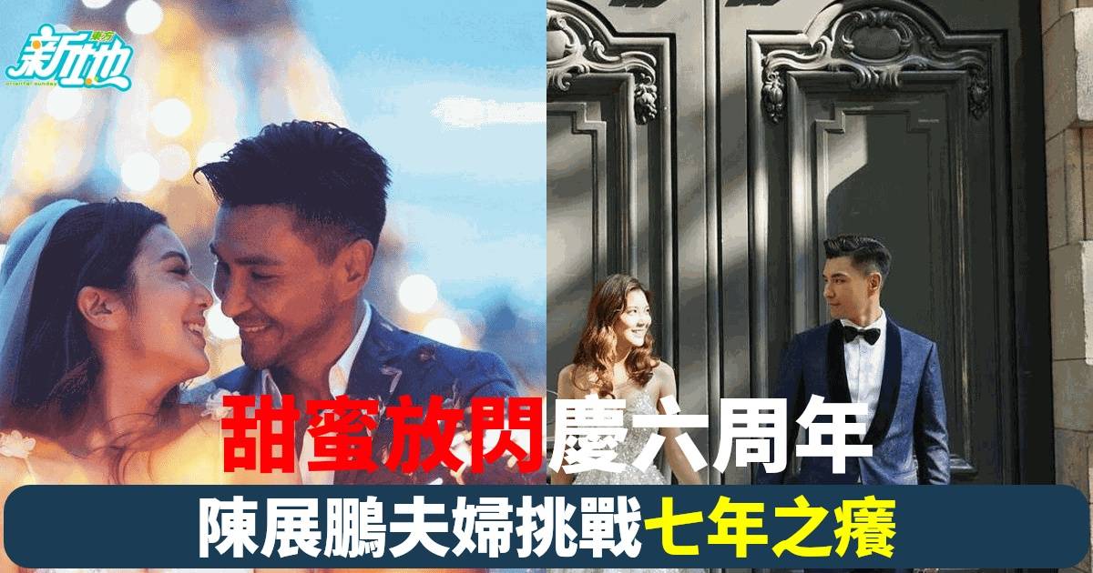 陳展鵬夫婦慶祝結婚6週年 放閃影片甜度爆燈 網民羨慕不已