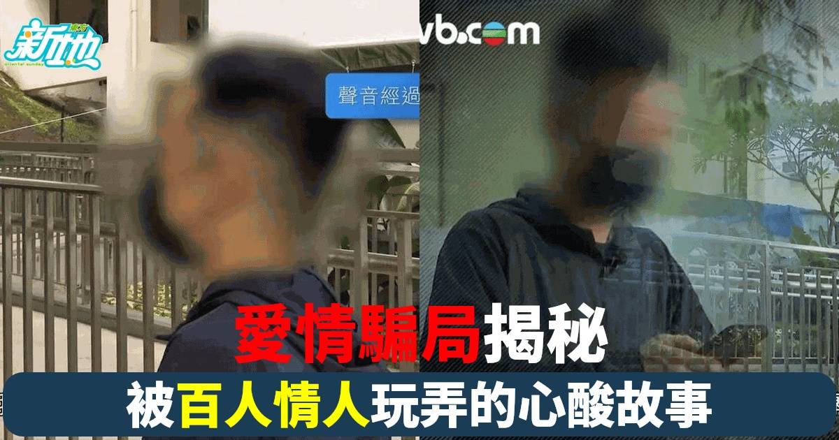 網戀變財務黑洞！男子散盡家財被騙60萬 女方偷食表哥還有百人備胎？