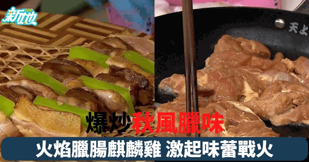 火焰臘腸麒麟雞炫目登場！三姐蕭秀香《流行都市》教你秋季家常美食新做法