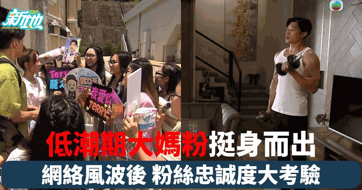 《愛回家之開心速遞》力王遭遇事業低潮 大媽粉絲不離不棄 網絡鬥法引發關注