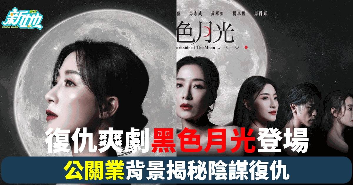 《黑色月光》爆紅！TVB台慶劇帶你進入公關業復仇世界 楊蒨堯王浩信領銜主演