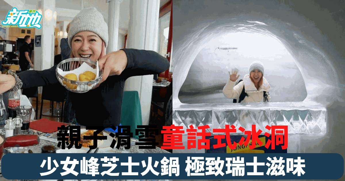 少女峰冰洞王宮大揭祕！梁芷珮獨家「包纜車」體驗親子滑雪後暖心享用瑞士芝士火鍋