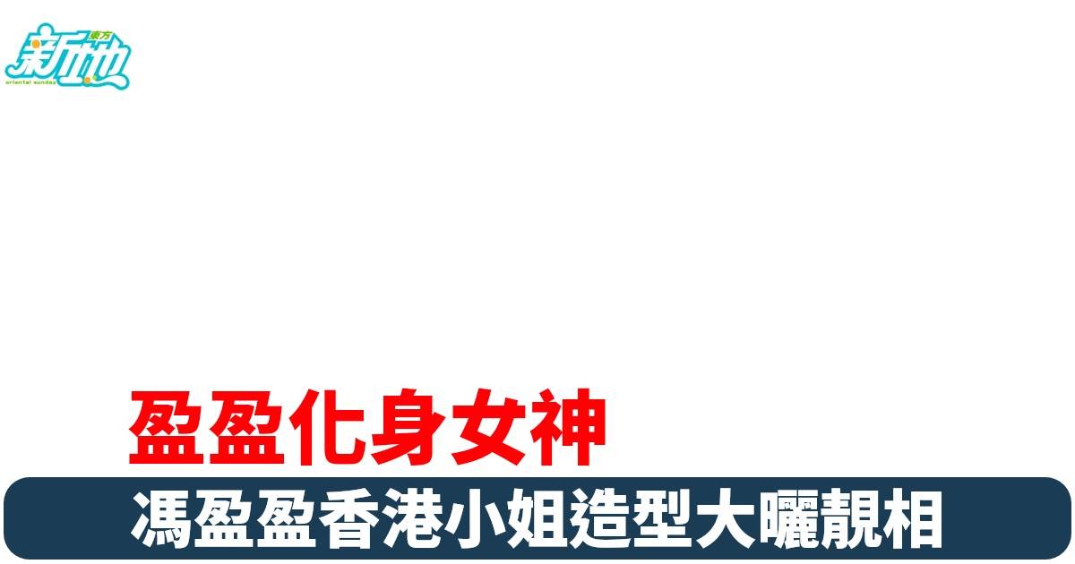 馮盈盈化身希臘女神閃耀香港小姐競選決賽 網民驚嘆：「女神」「好靚你好似仙子」