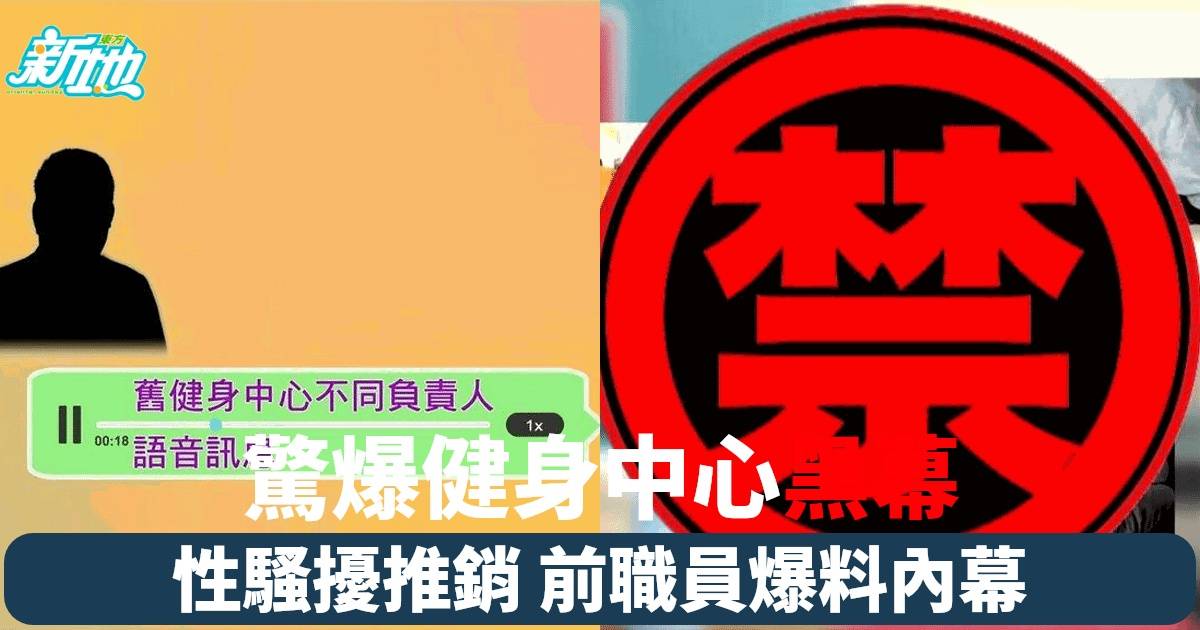 《東張西望》揭露健身中心黑幕 露骨錄音爆料性騷擾事件 網民熱議非常話題