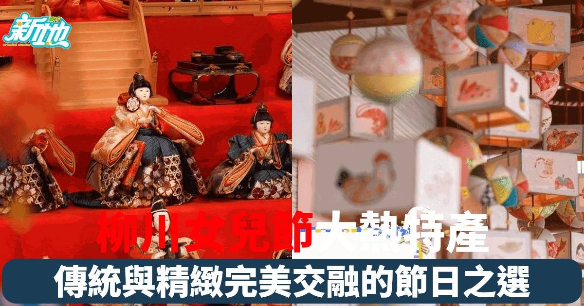 柳川女兒節特產大揭祕！精緻人偶吊飾等你來發掘