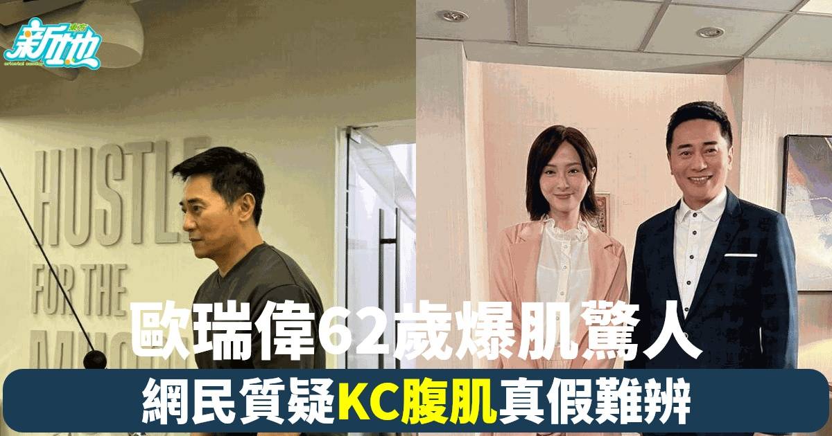 62歲歐瑞偉展示驚人腹肌 網民熱議是否真實肌肉 網絡瘋傳其健身祕訣