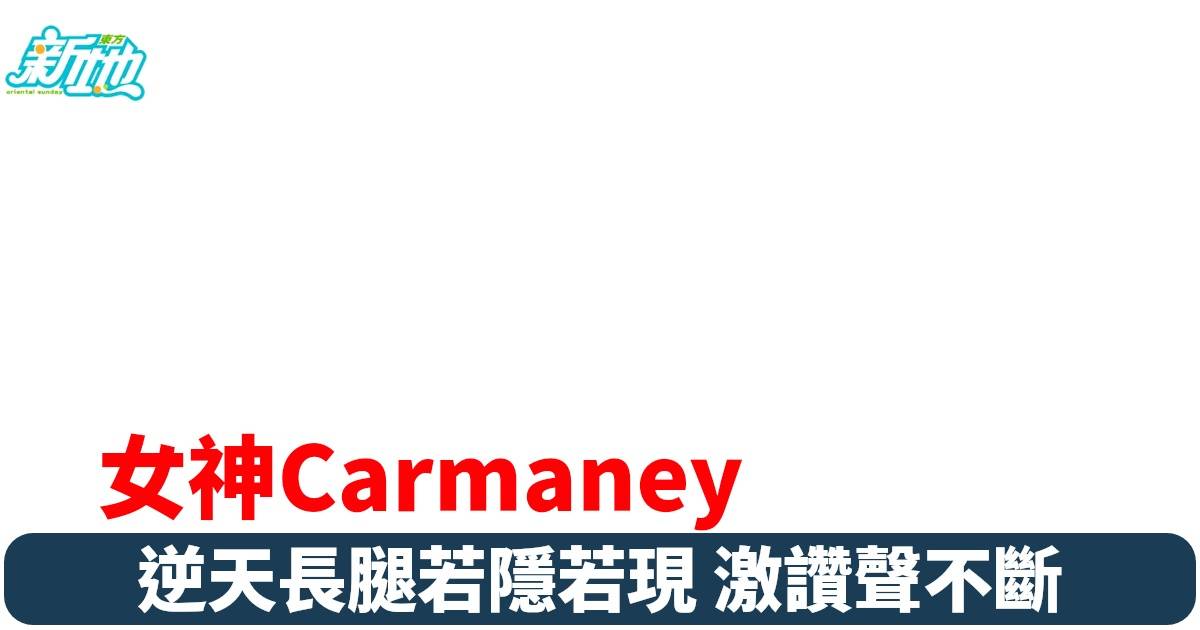 港姐冠軍Carmaney逆光下曝光耀眼光芒 長腿若隱若現網民瘋狂激讚