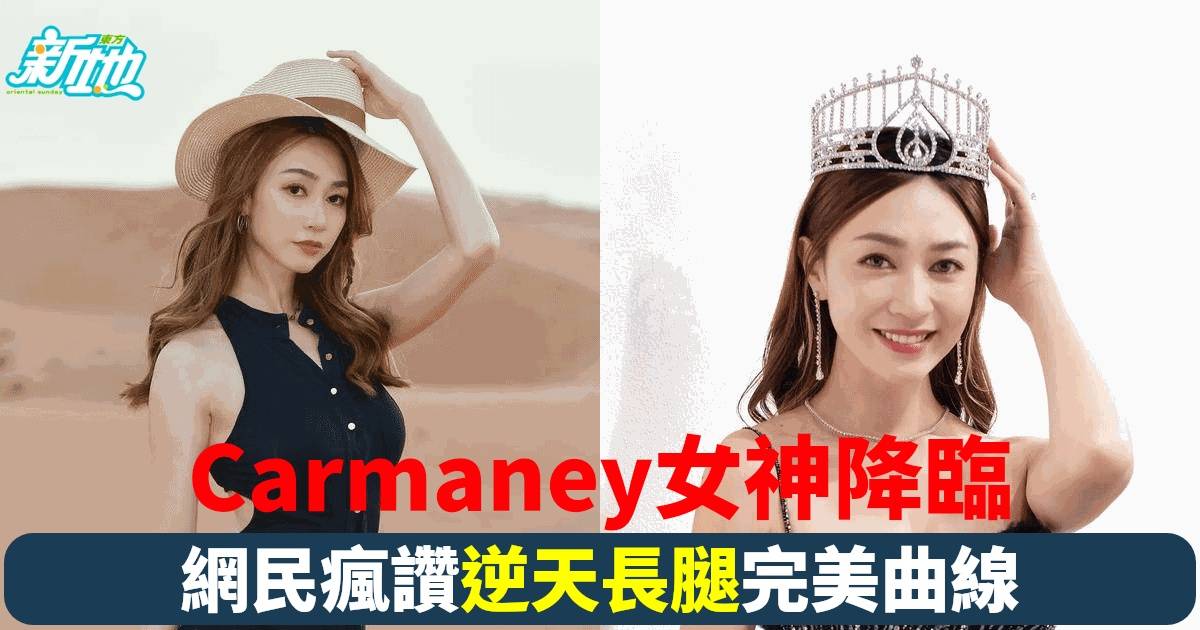 港姐冠軍Carmaney逆光下曬長腿美照 網民瘋狂讚美：「女神降臨」