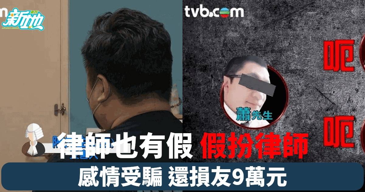 震驚！港男假扮律師騙感情及巨款 真實身份曝光後果嚴重