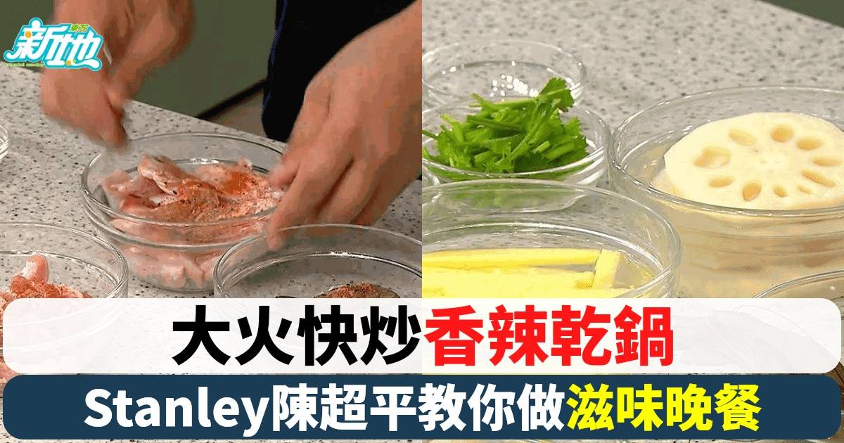 香辣乾鍋